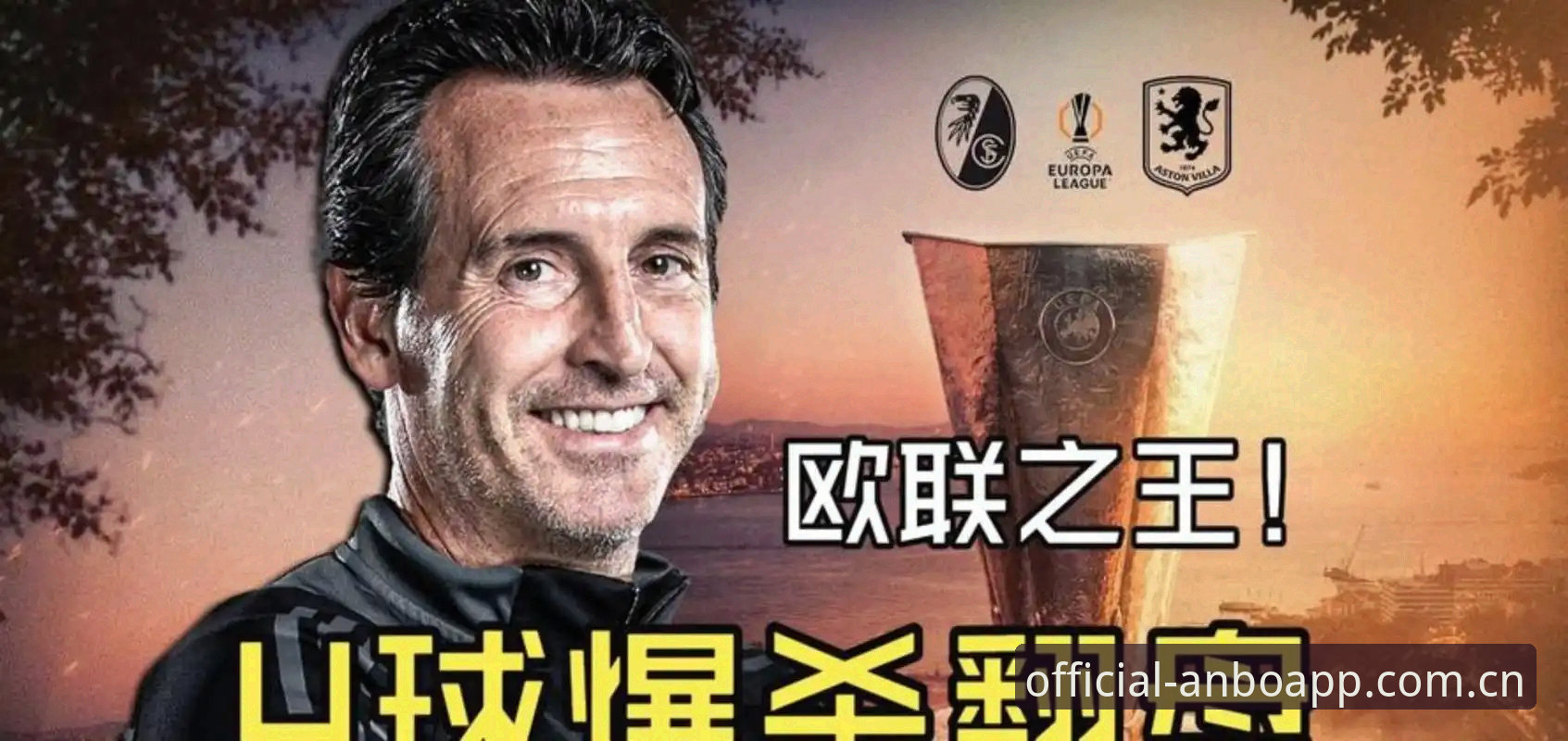 揭秘：54岁"欧联之王"封神夜，维拉3-0背后的历史时刻
